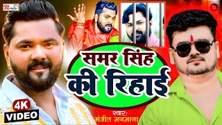 Video  Samar Singh Ke Rihai  Manjeet Manmana  समर सिंह की रिहाई  New Song 2023 [upl. by Nykal880]