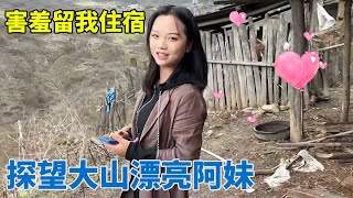 再次探望大山漂亮阿妹！当我出现小雪害羞躲藏，还要留我住宿！【阿龙游四方】 [upl. by Trevor]