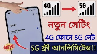 How to increase mobile net speed ডাটা নেট স্পিড বাড়াবো কিভাবে increase netspeed [upl. by Utta]