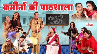 इद्रीश की फाडू पाठशाला कॉमेडी  Pathshala Comedy  Mohammad Idrishcomedy nautanki [upl. by Machos678]