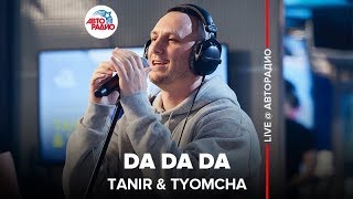 Tanir amp Tyomcha  Da Da Da LIVE  Авторадио [upl. by Yenwat]