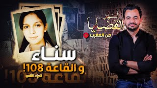 المحقق  أشهر القضايا العربية  الجزء 2 سناء و القاعة 108 [upl. by Anhcar699]