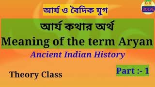 আর্য কথার অর্থ। Meaning of the term Aryan।Part1। Ancient Indian history।আর্য ও বৈদিক যুগ। [upl. by Natascha871]