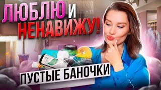 ПУСТЫЕ БАНОЧКИ что ПОВТОРЮ а что НЕТ [upl. by Castillo587]