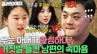 ＂왜 자꾸 거짓말을 하세요＂ 거짓말 탐지기에 들통난 뿌엥 남편의 진짜 속마음💥｜이혼숙려캠프｜JTBC 241107 방송 [upl. by Ano67]