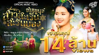 สาวสะเร็นสะรันบ็อง  ชมพูนุช 【Official MV】 [upl. by Niowtna]