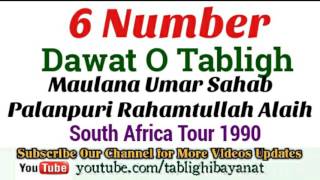 6 Number  Dawat O Tabligh  Maulana Umar Sahab Palanpuri Rh South Africa Tour 1990 [upl. by Heidt]