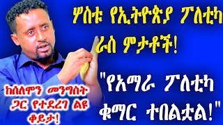 quotየአማራ ፖለቲካ ቁማር ተበልቷል  quotሦስቱ የኢትዮጵያ ፖለቲካ ራስ ምታቶች  ከሰለሞን መንግስት ጋር የተደረገ ልዩ ቆይታ [upl. by Ttam]