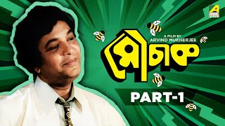 Mauchaak  Bengali Movie  Part  1  Uttam Kumar  Ranjit Mallick  Mithu Mukherjee [upl. by Yrrah]