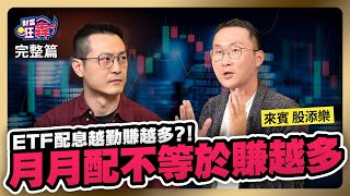 【財富狂犇】每過 7 天就領錢，週週加薪不是夢？月配 ETF 新兵組隊週週配，開啟被動收入第一步？ 楚狂人 ft股添樂 [upl. by Gurevich]