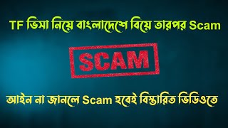 Bangladesh And India Marriage Scam Alert  The Correct Rules of Marriage in Bangladesh and India [upl. by Ariek333]