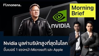 Nvidia มูลค่าบริษัทสูงที่สุดในโลก ขึ้นเบอร์ 1 แซงหน้า Microsoft และ Apple Morning Brief 190667 [upl. by Neelehtak]