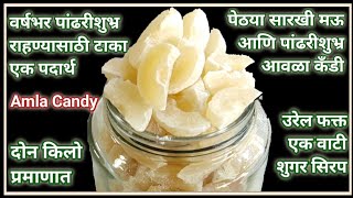 मार्केट मध्ये मिळते तशीच वर्ष भर टिकणारी पांढरीशुभ्र आवळा कँडीAwala Candy RecipeAmla Candy Recipe [upl. by Edyak]