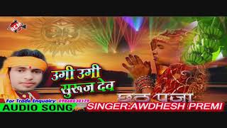 अवधेश प्रेमी का सुपरहिट छठ गीत 2018 उगी उगी सुरुज देव Ugi Ugi Suraj Dev [upl. by Annawyt]