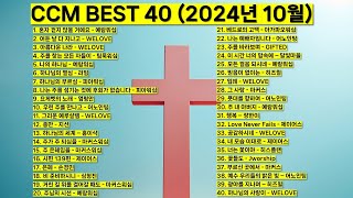 2024년 10월 KOREA BEST CCM모음 은혜찬양 기도찬양 위러브 예람워십 마커스워십 제이어스 피아워십 어노인팅 팀룩워십 홍이삭 지선 worship jesus [upl. by Erdnoid]