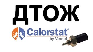 ДАТЧИК ТЕМПЕРАТУРЫ ОХЛАЖДАЮЩЕЙ ЖИДКОСТИ VERNET отзывы [upl. by Asit615]