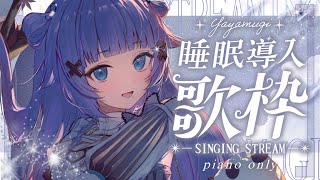 【 歌枠┊︎KARAOKE 】恒例のピアノ伴奏歌枠🎹鋼琴伴奏歌回🎹同接1000感謝✨【VTuber】【稍麦】 [upl. by Anoved]