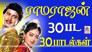 Ramarajan 30 Songs மக்கள் நாயகன் ராமராஜன் நடித்த 30 திரைப்படங்களில் தேர்ந்தெடுக்கப்பட்ட இனியபாடல்கள் [upl. by Ahsilek]