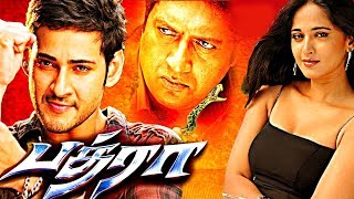 Bhadra Tamil Full Movie  Mahesh Babu  Anushka Shetty  Prakash Raj  AP International [upl. by Harahs]