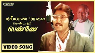 கல்யாண மாலை கொண்டாடும் பெண்ணே  Official Video Song  SPB  Ilayaraja  Bayshore Records [upl. by Normac]