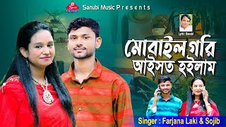 Mobile gori aishto hoilam  মোবাইল গরি আইসত হইলাম  Singer Farjana Laki amp Sojib  Palta song [upl. by Christalle521]