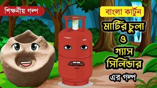 মাটির চুলা ও গ্যাস সিলিন্ডার এর গল্প  বাংলা কার্টুন  রুপকথার গল্প  Bangla cartoon  Cartoon [upl. by Nigen]