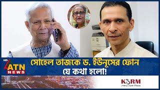 সোহেল তাজকে ড ইউনূসের ফোন যে কথা হলো  Sohel Taz  Dr Yunus Conversation  ATN News [upl. by Nesila]