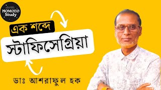 স্ট্যাফিসেগ্রিয়া  এক শব্দে চেনার উপায়  Staphysagria  ডাঃ আশরাফুল হক। [upl. by Nnayllehs320]