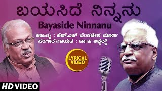 Bayaside Ninnanu Lyrical Video Song  C Ashwath  H S Venkatesh Murthy  Kannada Bhavageethegalu [upl. by Nolitta]