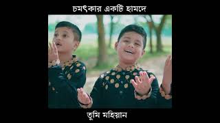 তুমি মহিয়ান  Tumi Mohian  2023 এর সেরা গজল live eidmubarak duet https film movie [upl. by Bili716]