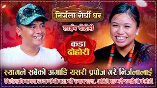 श्याम राना र निर्जला गुरुङको अहिले सम्मकै रमाईलो दोहोरी  Shyam Rana Vs Nirjala Gurung  Live Dohori [upl. by Aicatsana247]