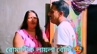 রমা বৌদি কে লায়লা বৌদি দারুণ শিক্ষা দিল 😁😁 [upl. by Aurora]