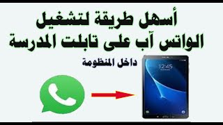 أسهل طريقة لتشغيل الواتس آب على تابلت الثانوية عامة [upl. by Atileda]