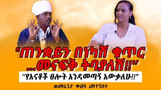 “ጠንቋይን በነካሽ ቁጥር መናፍቅ ትባያለሽ” መሪጌታቀፀላመንግስት MerigetaKetselamengist NikodimosShow  tigist [upl. by Tandy]