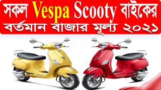 Vespa All Scooty Price In Bangladesh । Vespa Scooter Price In Bangladesh । Vespa Scooter । Scooty [upl. by Finegan]