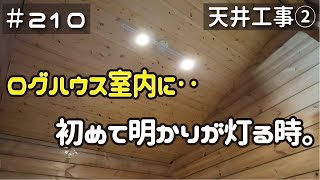 ≪週末DIYから始める移住への道≫ ＃210 天井を作る！寝室天井に初めて明かりが灯る時。天井工事２ ≪アラフィフ開拓≫ [upl. by Lleddaw]