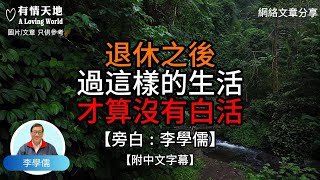 退休後過這樣的生活  才算沒有白活 【李學儒 旁白】  網絡文章  A Loving World  有緣相聚  有情天地  電台節目重溫【廣東話】 [upl. by Ynalem]