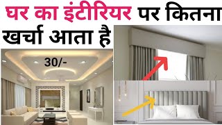 Bedroom interior design rate  1000sqft house interior cost  बेडरूम इंटीरियर करने का पूरा खर्चा [upl. by Flin]