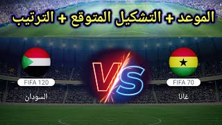 موعد مباراة السودان و غانا في الجولة التالتة من تصفيات كاس العالم 2024 [upl. by Burroughs430]