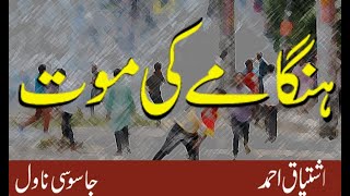 ہنگامے کی موت اشتیاق احمد Hungamy ki maut  Thriller Best Hindi suspense novel [upl. by Meletius431]