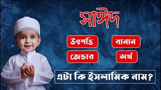 সাঈদ নামের অর্থ কি  Syed Name Meaning  Sayed Namer Ortho Ki [upl. by Einapets]