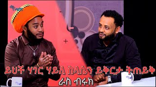 ይህች ሀገር ሀይለስላሴን ይቅርታ ልትጠይቅ ይገባል  ራስ ብሩክ  ክፍል 2  Mabriya Matfiya ArtsTvWorld [upl. by Reiss]