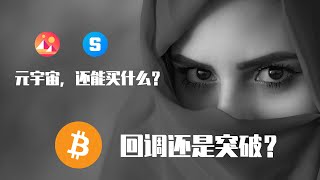 “元宇宙”暴漲之後，我選擇埋伏SLP和YGG。馬斯克減持Tesla，狗狗幣迎來上漲機會。比特幣高位盤整，等待新的突破。｜欧易OKEx｜GameFi｜NFT｜ [upl. by Sidnala]