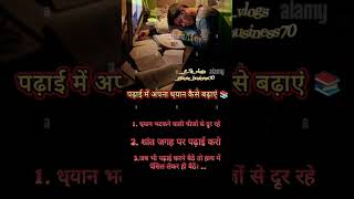 Padhai me apna dhyan kese badaye topic motivation shorts shortvideo trending motivation [upl. by Imij787]