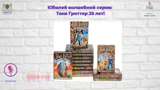 Юбилей волшебной серии Тане Гроттер25 лет [upl. by Meekah]