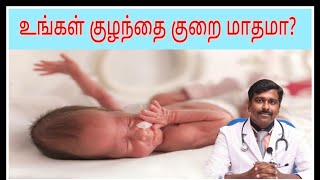 குறைமாத குழந்தைகளின் வளர்ச்சி நிலைகள் preterm baby development Tamil  Dr Sudhakar [upl. by Enomal18]