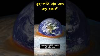 বৃহষ্পতি গ্রহ কেন ব্যর্থ  Theory Bangla shorts short space astronomy [upl. by Ynafets]