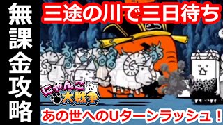 あの世へのUターンラッシュ！  2三途の川で三日待ち【無課金攻略】にゃんこ大戦争 [upl. by Krissy]