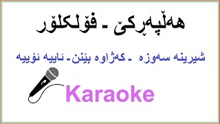 Kurdish Karaoke Halparke Folklor هه‌ڵپه‌ڕکێ ـ فۆلکلۆر [upl. by Anikat251]