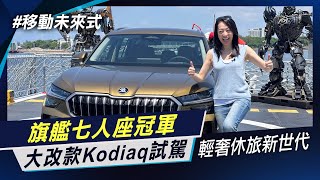 全新棕熊休旅 捷克七人旗艦SUV大改款 全新世代Skoda Kodiaq 15 TSI 輕油電全面升級 【移動未來式】非凡新聞│陳盈卉 [upl. by Hummel341]